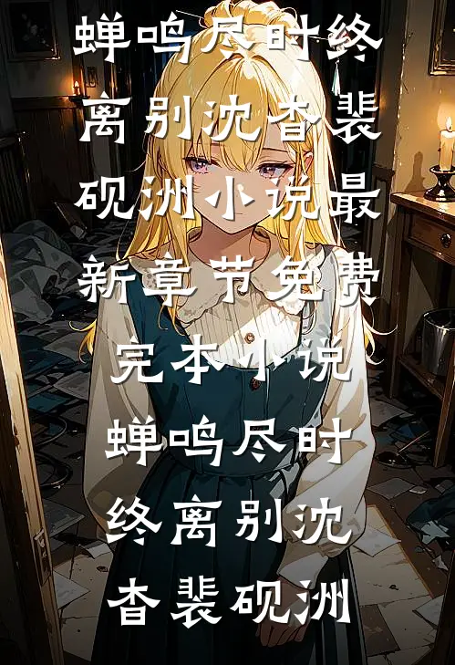 我绑定亲情攻略系统后，全家悔疯了无广告