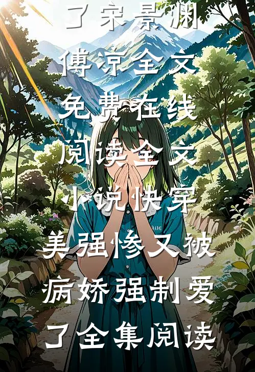 全文小说快穿:美强惨又被病娇强制爱了