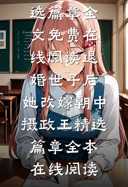 退婚世子后,她改嫁朝中摄政王精选篇章