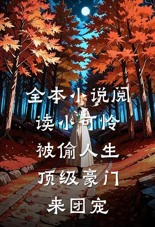 全本小说阅读小可怜被偷人生，顶级豪门来团宠