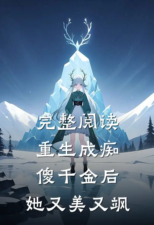 完整阅读重生成痴傻千金后，她又美又飒