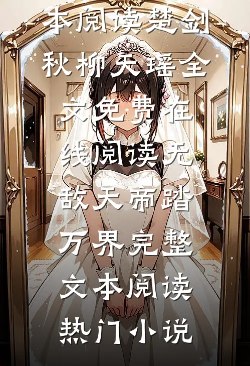 无敌天帝踏万界完整文本阅读