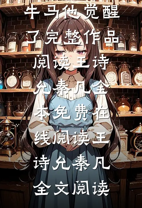 重生后,牛马他觉醒了完整作品阅读