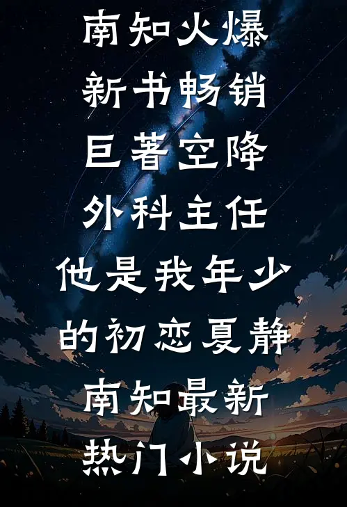 畅销巨著空降外科主任,他是我年少的初恋