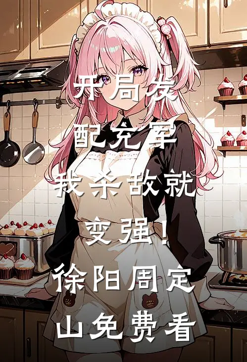 林花谢了春红小说全文免费阅读
