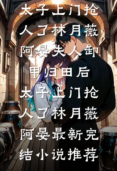 风过无影，只留旧梦寒抖音热门