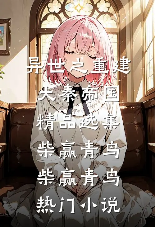 异世之重建大秦帝国精品选集