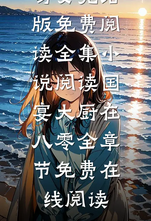 全集小说阅读国宴大厨在八零
