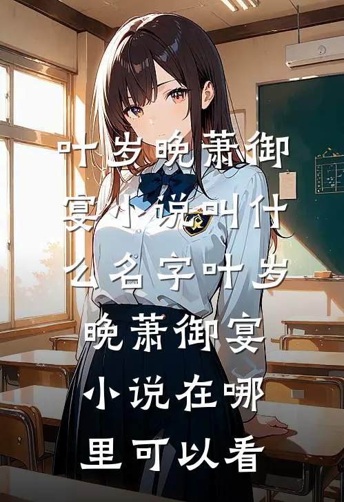高质量小说重生70:高冷军官太会撩