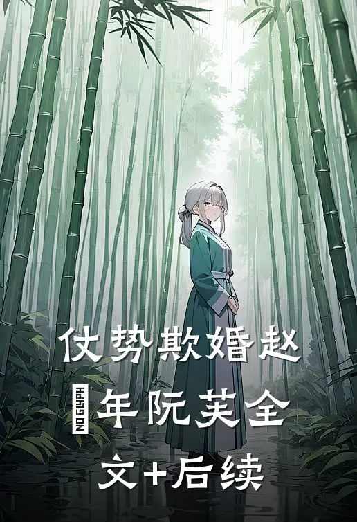 好孕娇娇软又媚，权臣他强取豪夺最新章节