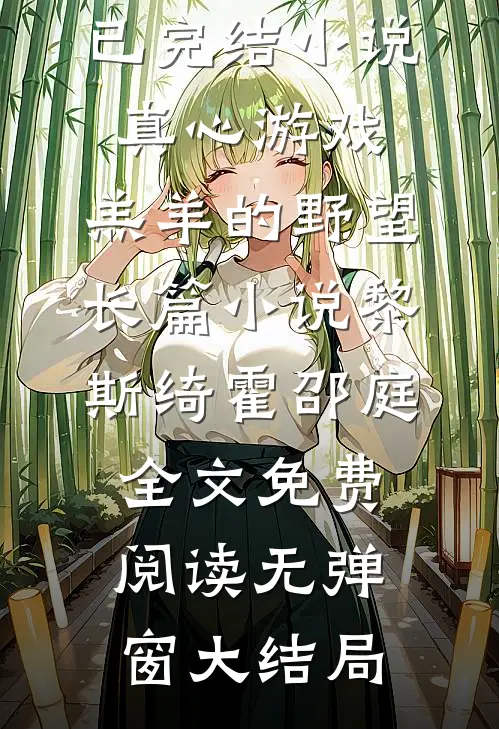 真心游戏:羔羊的野望长篇小说