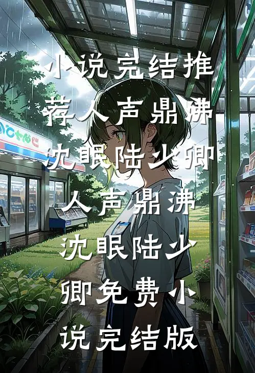 权臣为刀，助我复仇也偷心
