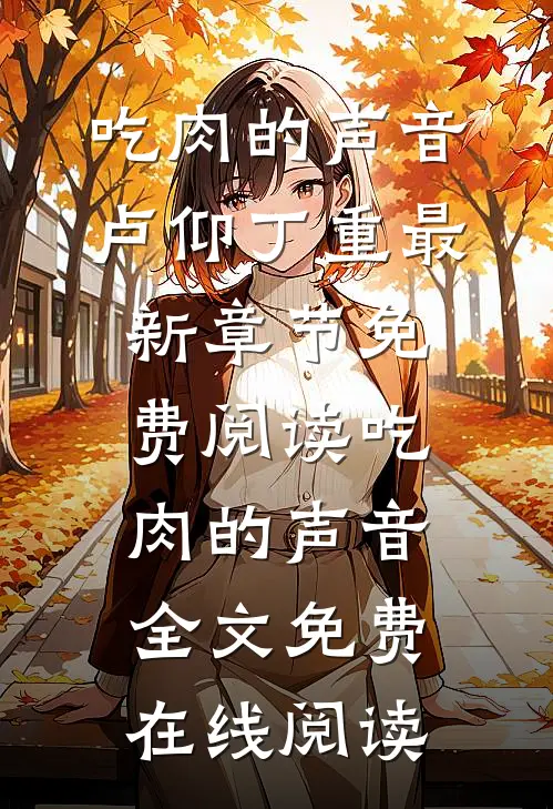 吃肉的声音
