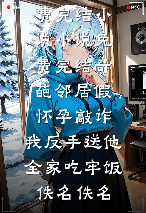 怀上首富继承人，男友让我当地下情人的小说