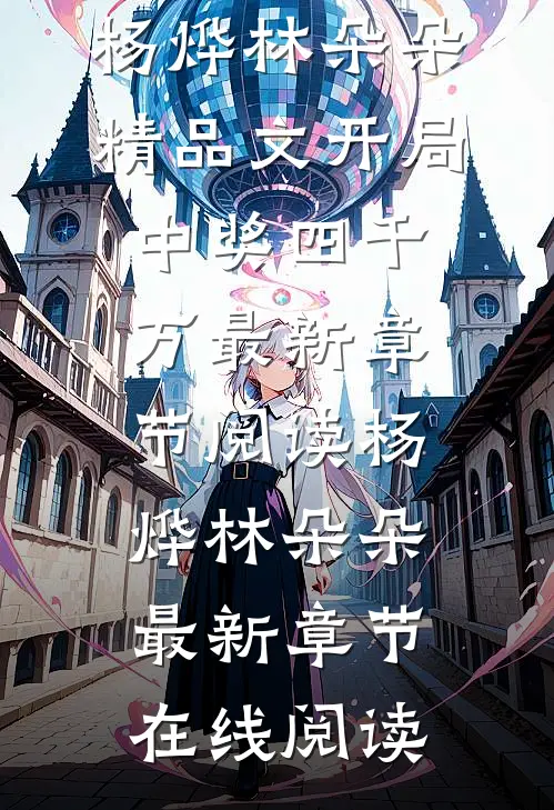 精品文开局中奖四千万