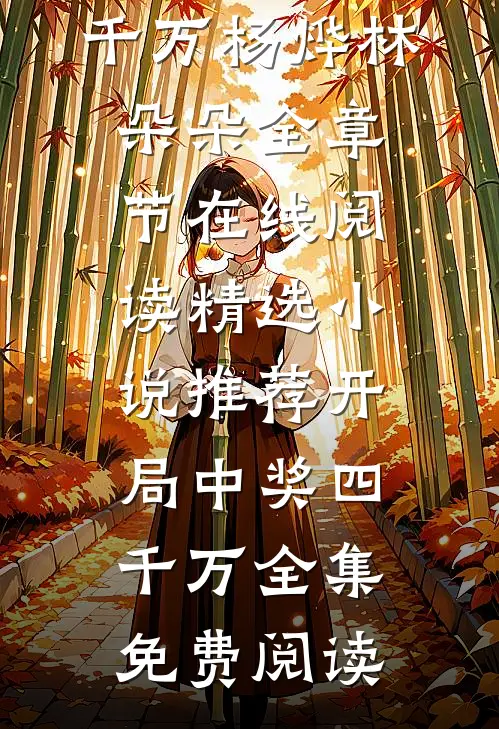 精选小说推荐开局中奖四千万