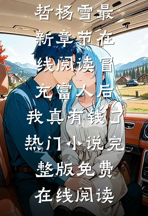 冒充富人后，我真有钱了热门小说