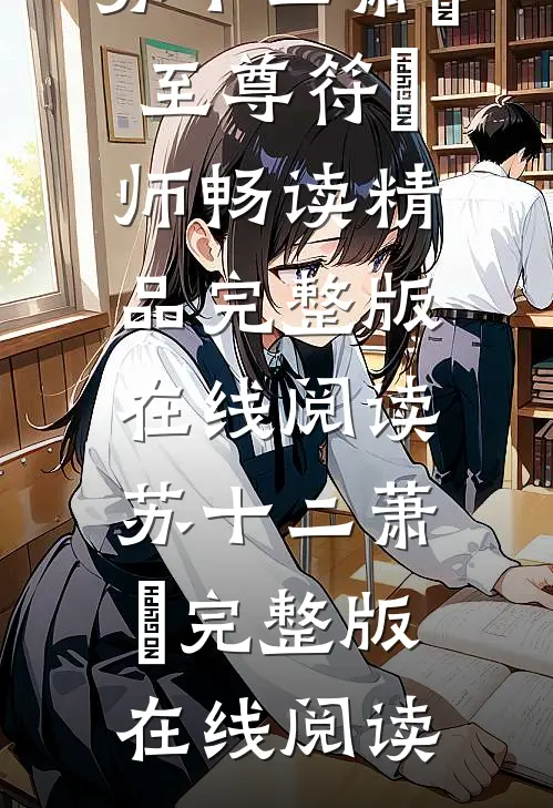 至尊符箓师畅读精品