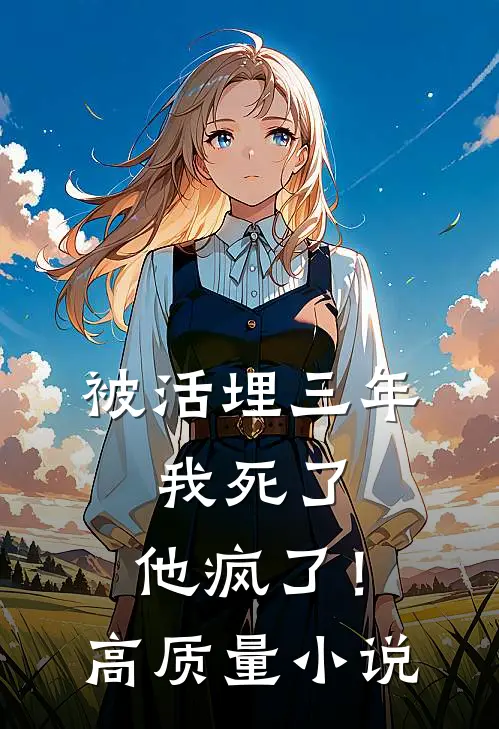 被活埋三年：我死了，他疯了！高质量小说