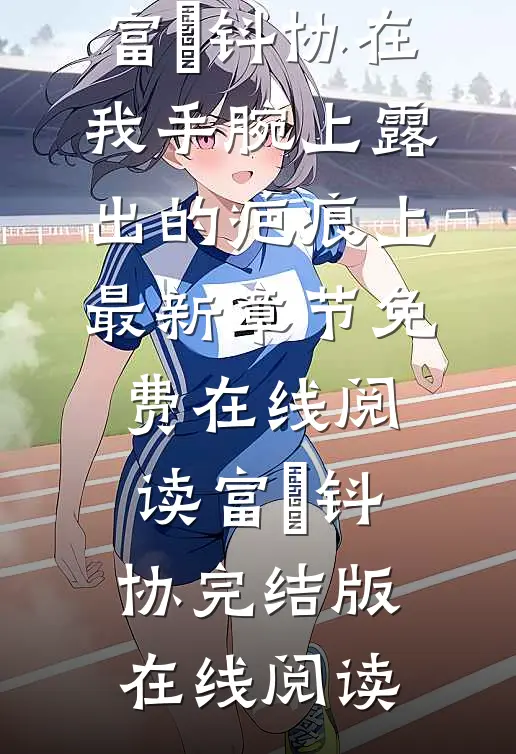 在我手腕上露出的疤痕上