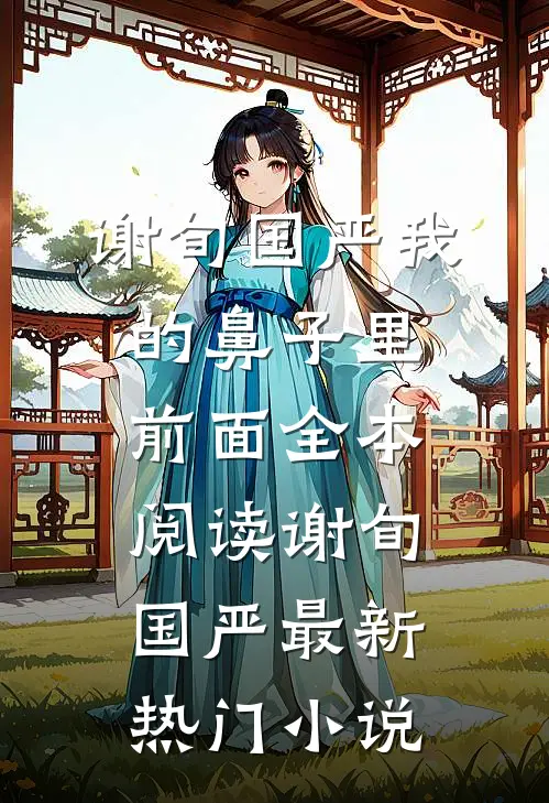 我的鼻子里前面