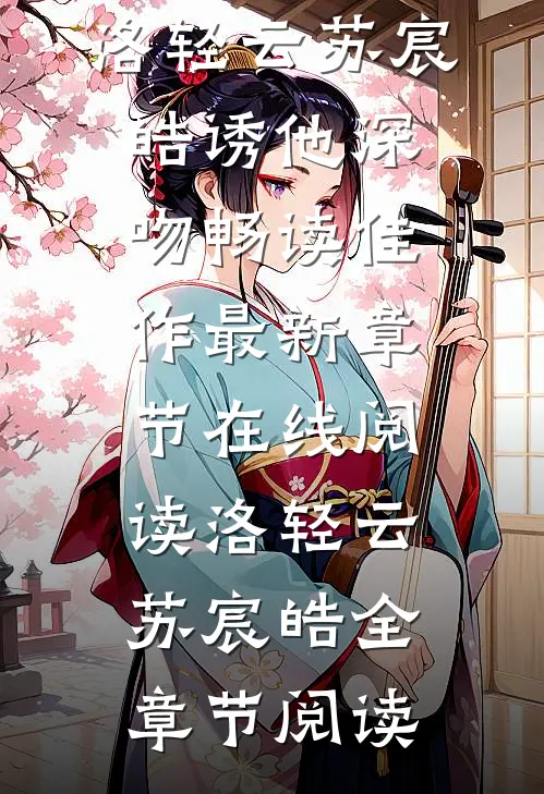 诱他深吻畅读佳作