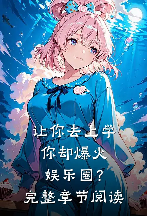 让你去上学，你却爆火娱乐圈？完整章节阅读