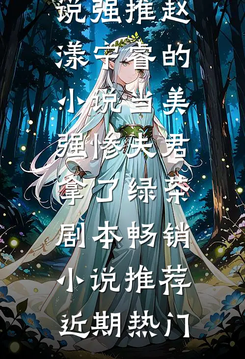 当美强惨夫君拿了绿茶剧本畅销小说推荐