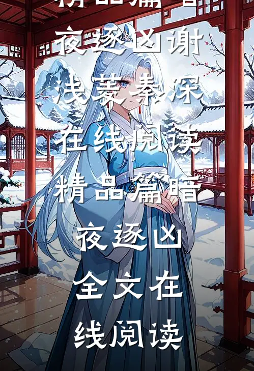 精品篇暗夜逐凶