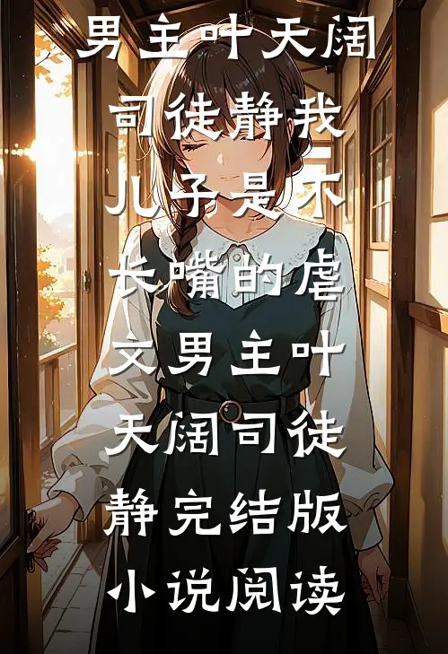 堂姐陷害？她重生归来成为大佬白月光结局