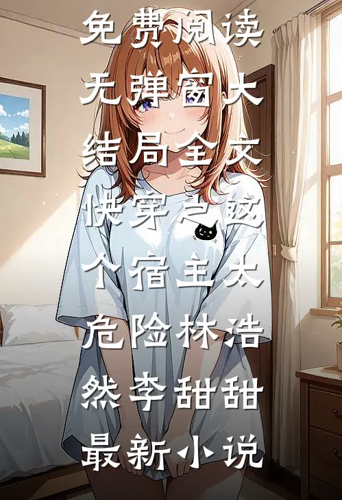 全文快穿之这个宿主太危险