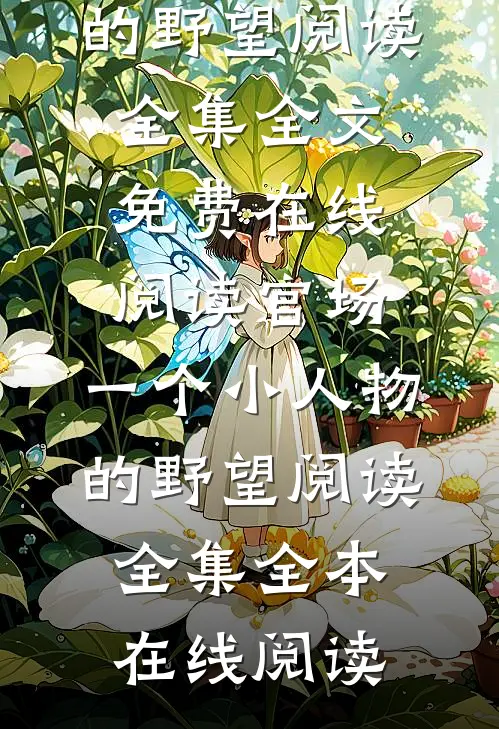 官场:一个小人物的野望阅读全集