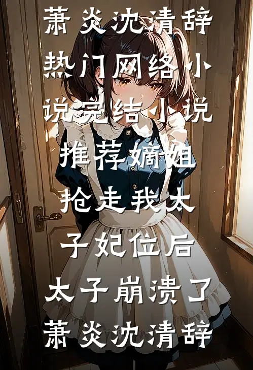 夜夜吻，暗欲总裁强撩甜熟小娇花目录