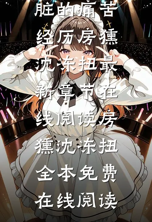 我移植过肾脏的痛苦经历