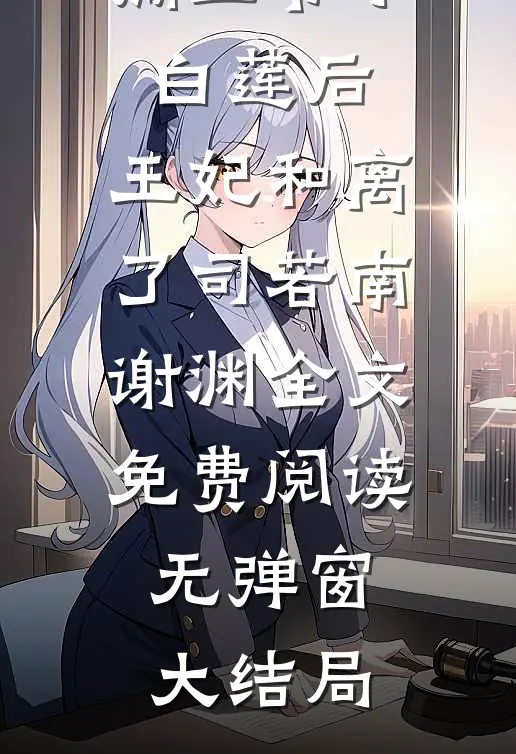 文章全文手撕王爷小白莲后，王妃和离了