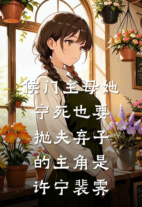 穿越：我是一个采花盗谢莫谢小乙完结文