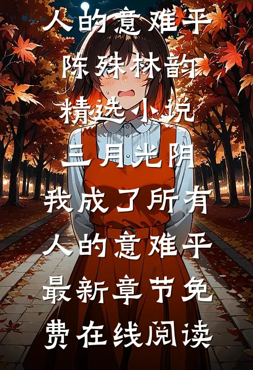 精选小说三月光阴,我成了所有人的意难平