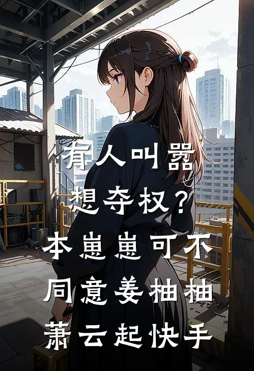被亲妈当累赘后，我能看见弹幕全文+番外
