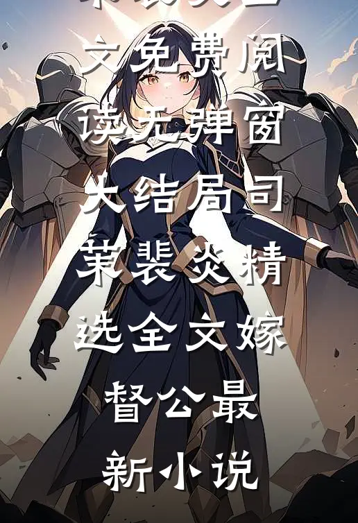 精选全文嫁督公