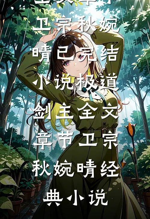 极道剑主全文章节