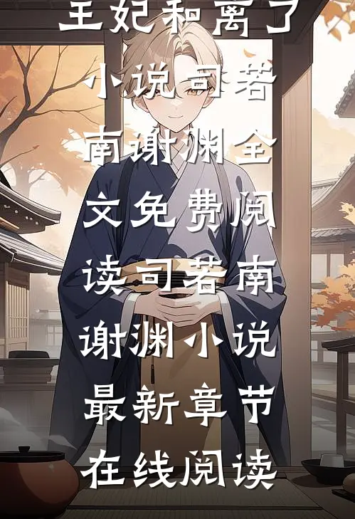 全本小说手撕王爷小白莲后,王妃和离了