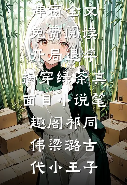 六十五岁，激活九万亿败家金好看的小说推荐完结