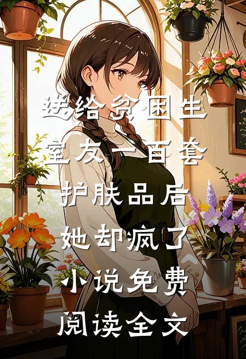 看到我脱离世界后，大理寺卿落泪了