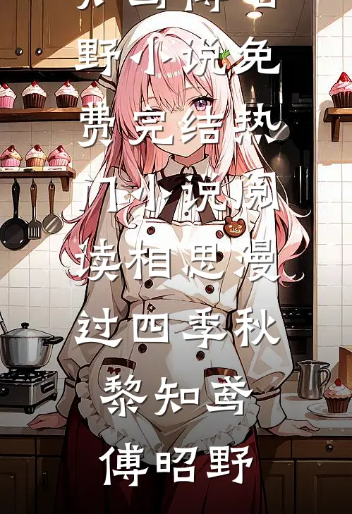 谁许你时光不负小说结局