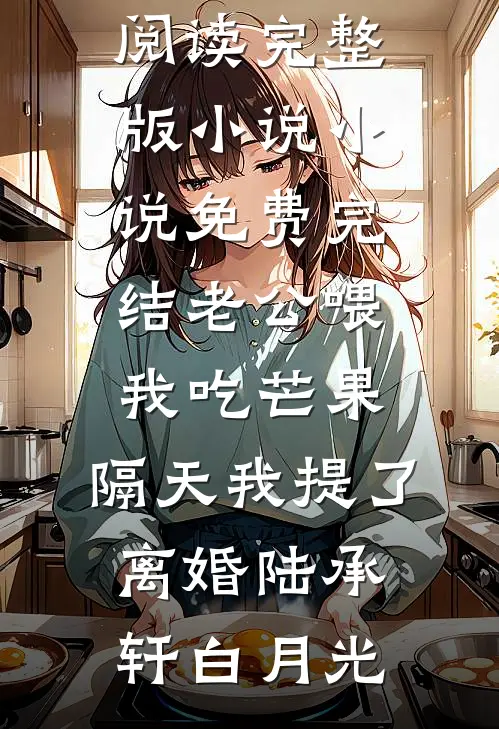 梦中那片失约的海人气小说
