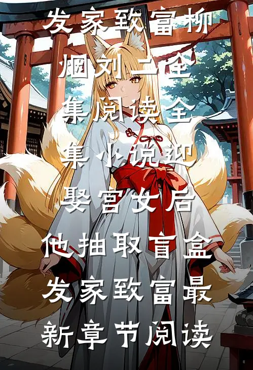 全集小说迎娶宫女后，他抽取盲盒发家致富