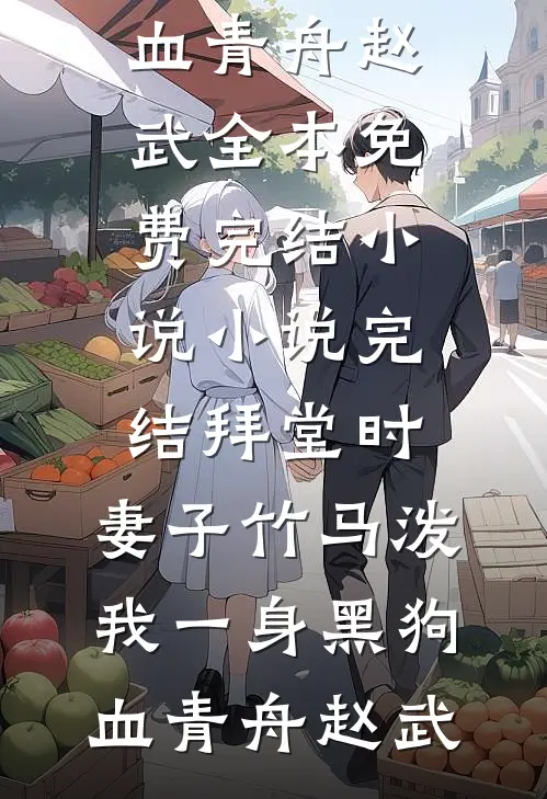 烈士女儿被欺辱后，军区长怒了完整文集阅读