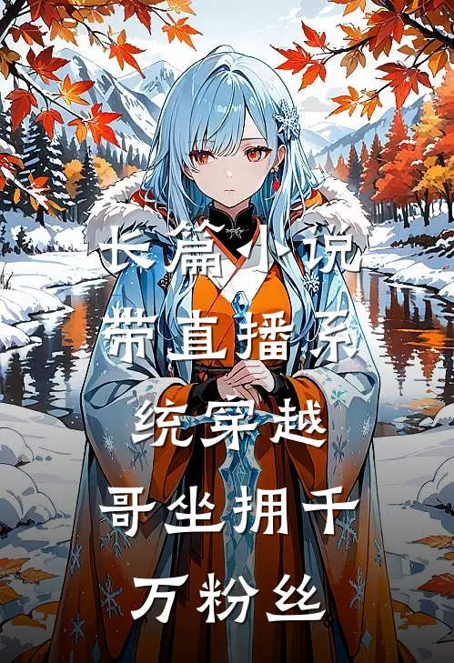 长篇小说带直播系统穿越，哥坐拥千万粉丝