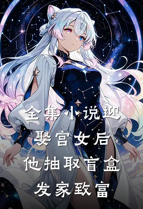 全集小说迎娶宫女后，他抽取盲盒发家致富