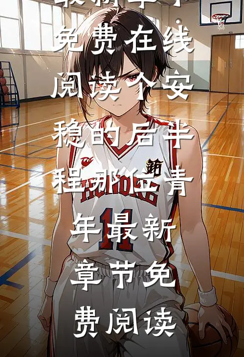 个安稳的后半程那位青年